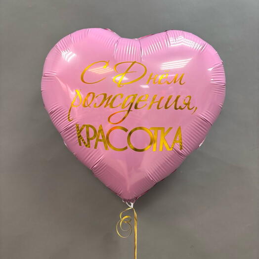 Шар С днем Рождения