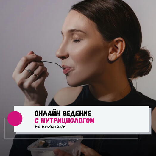 Онлайн-ведение с нутрициологом по питанию