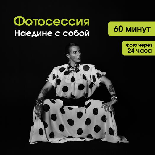 Женская фотосессия в студии автопортрета 60мин