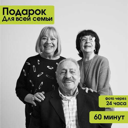 Семейная съемка без фотографа в студии автопортрета 60 минут