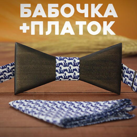Галстук бабочка деревянный с платком лошадки на темно синем
