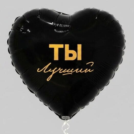 Шар фольгированный " Ты лучший" в виде сердца, 18 дюймов