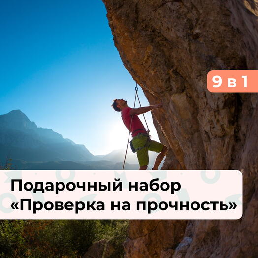 9 в 1 Проверка на прочность. Подарочный набор экстремальных впечатлений