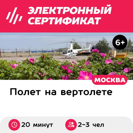 Подарочный сертификат Романтический полет на вертолете Robinson R44 в Подмосковье (20 минут)