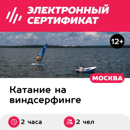 Подарочный сертификат Занятие виндсерфингом с инструктором для 2 чел. (2 часа) (Московская область)