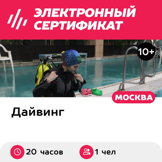 Подарочный сертификат Курс обучения дайвингу в бассейне выдача refferal card, 1 чел в группе, 20ч