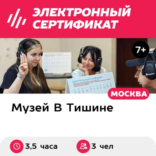 Подарочный сертификат Экскурсия в музей В Тишине, квест, 2 мастер-класса, 3 чел., будни (Москва)