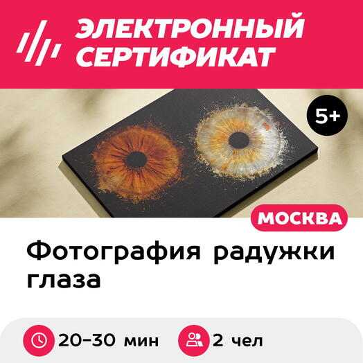 Подарочный сертификат Радужки глаз на объемном холсте 30х40 см, 2 чел., м. Проспект Мира