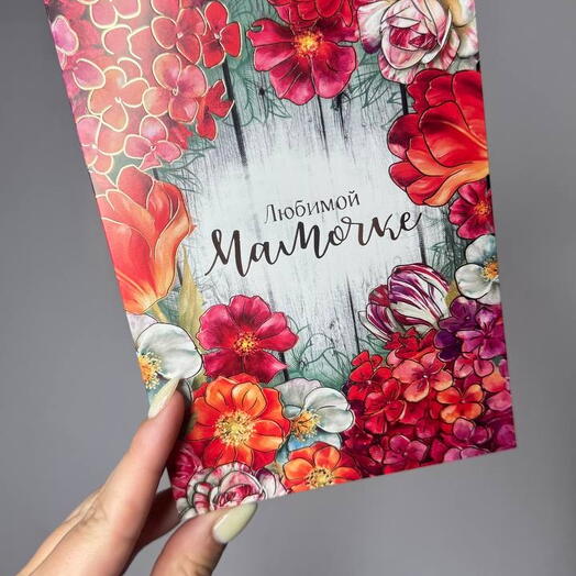 Открытка для мамочки