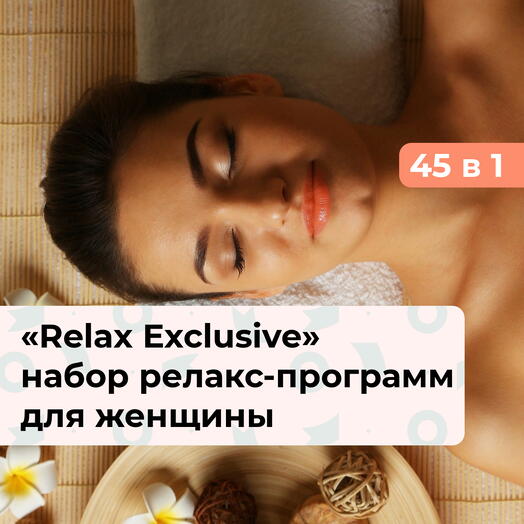 45 в 1 Relax Exclusive. Подарочный набор релакс-программ для женщины
