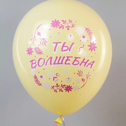 Шар латекс. "ты волшебна" с гелием