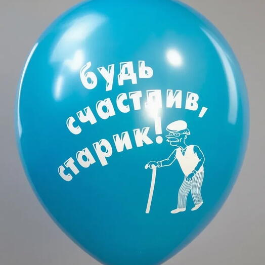 Шар латекс " будь счастлив старик " (с гелием)
