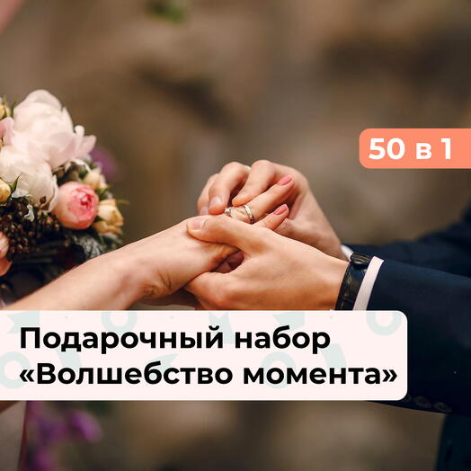 50 в 1 Волшебство момента. Подарочный набор на свадьбу