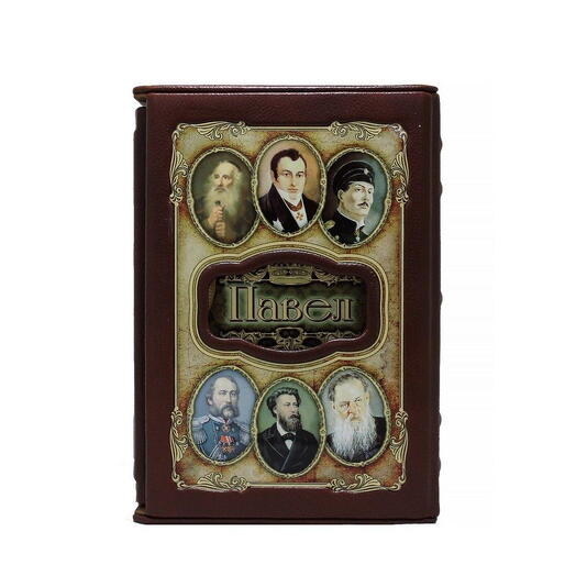 Gift book in leather " Pavel (Great names)"
