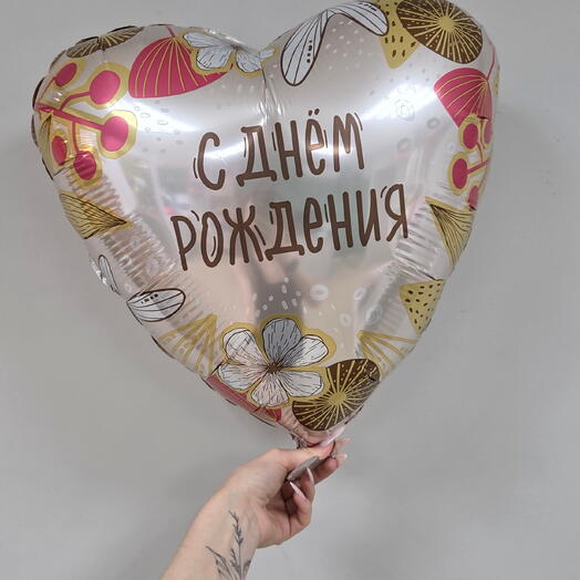 Шар сердце фольгированный С днем рождения
