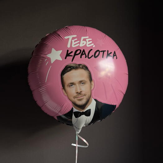 Шар смешной Тебе красотка
