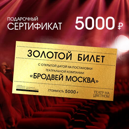 Золотой билет с открытой датой 5000 на постановки театральной компании «Бродвей Москва» (театр МДМ)