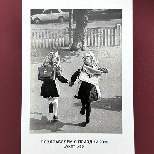 Открытка - Школьная 2