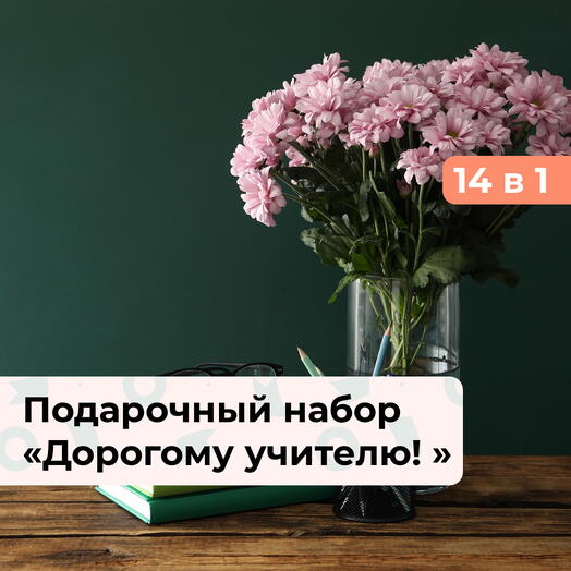 14 в 1 Дорогому учителю!  Подарочный набор впечатлений