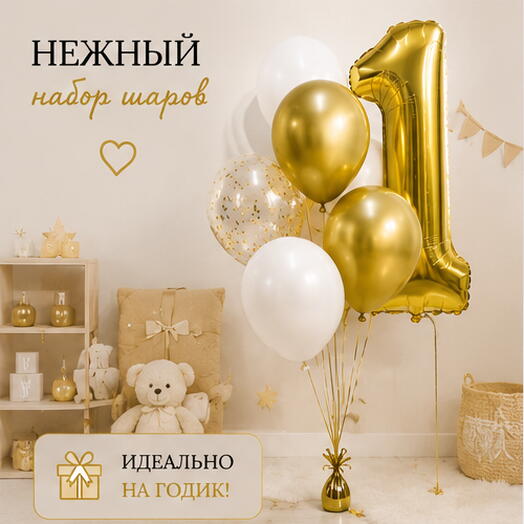 Гелиевые шары на годик с цифрой 1 — белые и золотые