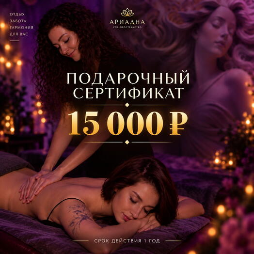 Подарочный СПА-сертификат на 15.000 руб