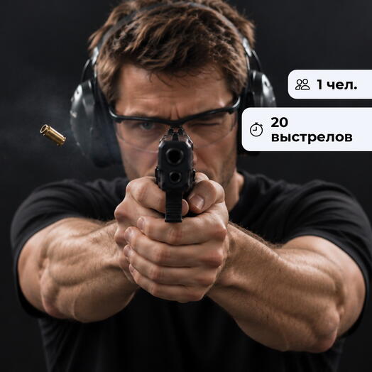 Первый выстрел. Практика стрельбы из оружия