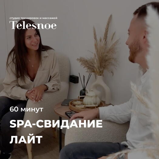 Подарочный сертификат на SPA-свидание для двоих