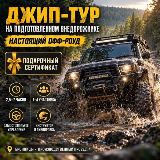 Подарочный сертификат «Джип тур на подготовленном внедорожнике» (Программа 1, От 1 до 3 чел.)