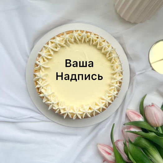 Классический чизкейк Нью-Йорк с вашей надписью, в подарок на день рождения, для мамы, для папы, друзей и коллег