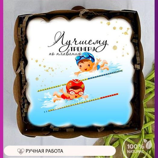 Пряник «Лучшему тренеру по плаванию» с пловцами на дорожках