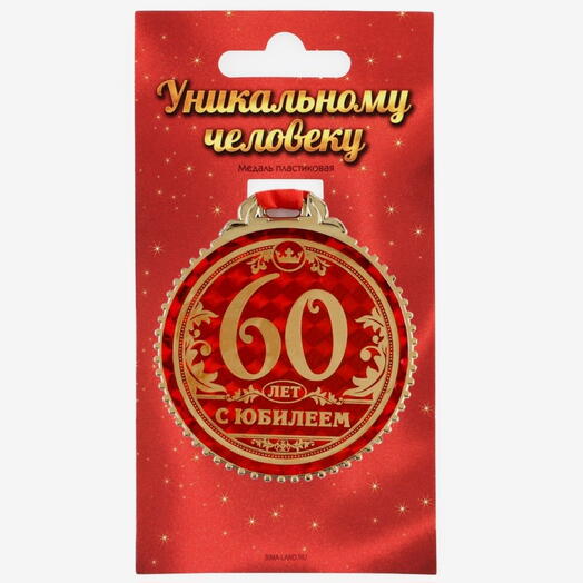 Медаль юбилейная «60 лет с юбилеем», d=7 см
