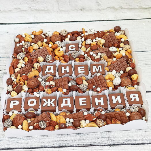 С днем рождения орехи