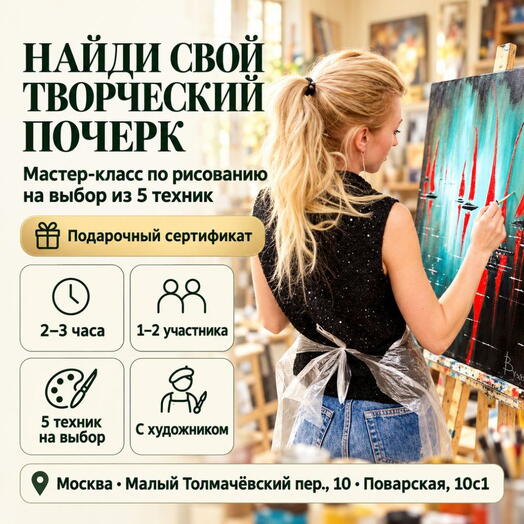 Подарочный сертификат «Мастер-класс по рисованию на выбор из 5 техник» (2 - 3 часа, 1 человек (в группе))