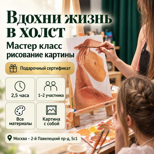 Подарочный сертификат «Мастер класс рисование картины» (Пакет 1, 1 человек)