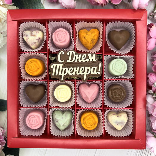 Шоколадный набор "С Днём тренера"(женский): шоколадка-надпись и 14 конфет ручной работы