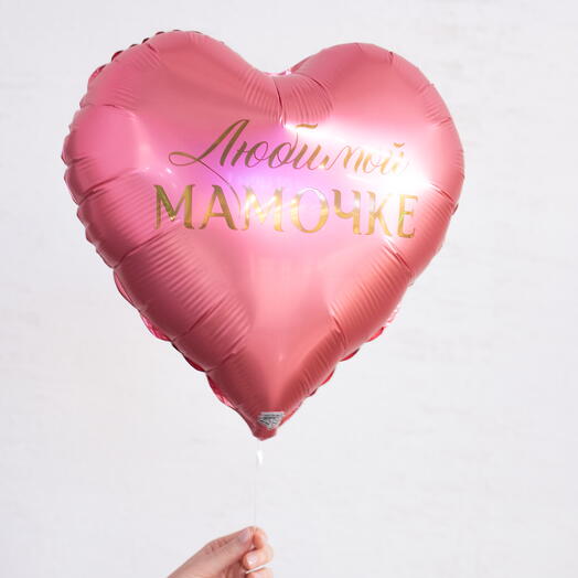 Шар "Любимой мамочке"