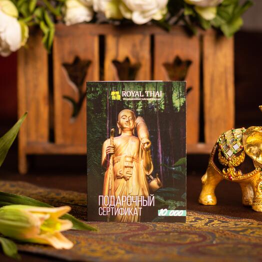 Подарочный сертификат на сумму 10.000 руб