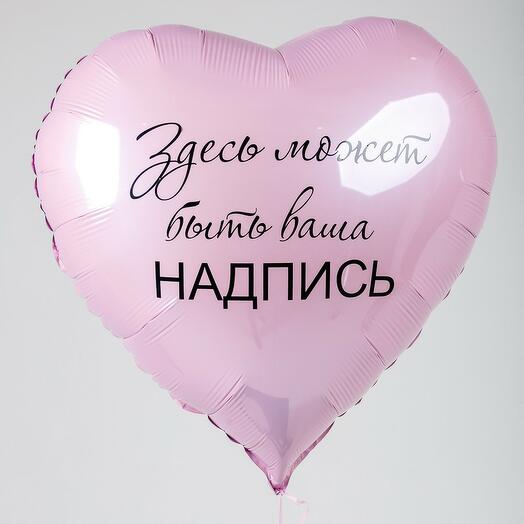 Сердце с вашей надписью (82 см)