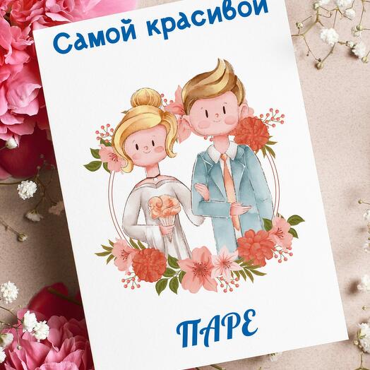 Поздравительная открытка на день свадьбы, молодожёнам с пожеланием «Самой красивой паре»