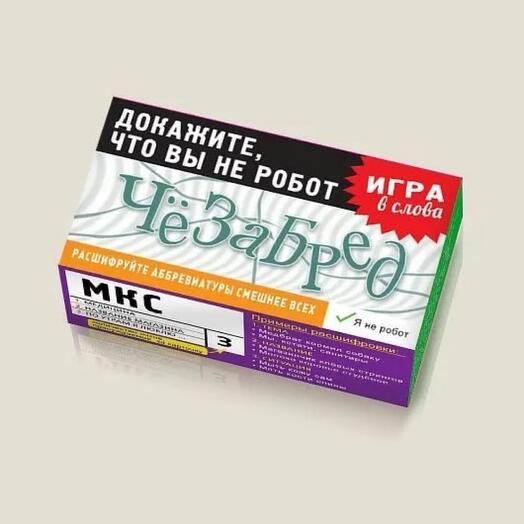 Игра карточная «Чёзабред»