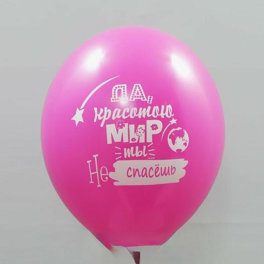 Воздушный шар с гелием Красотою не спасешь 3