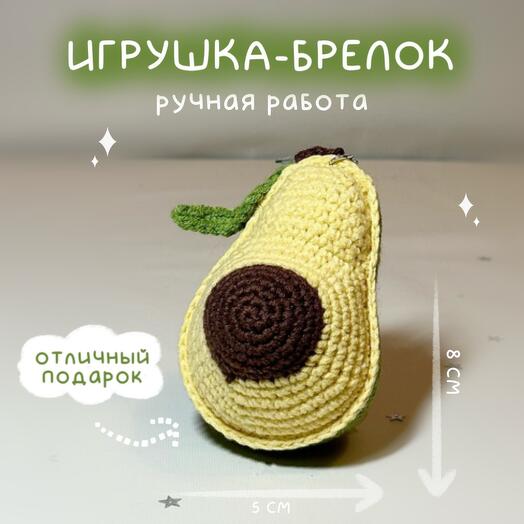 Брелок Авокадо