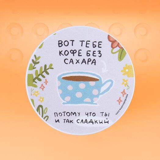 Подставка под горячее Вот тебе кофе без сахара