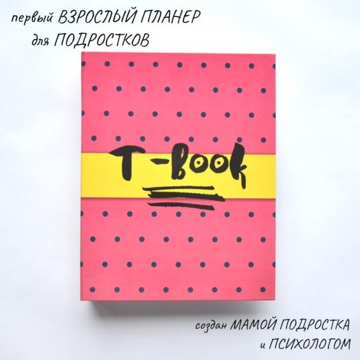 Teen-book - ежедневник для детей и подростков (ягодка)