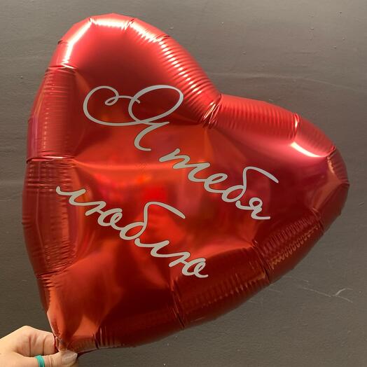 Шар «я тебя люблю»