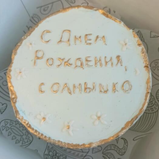 С днём рождения солнышко