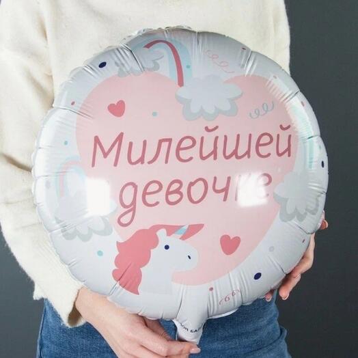 Шар фольгированный круг "Милейшей девочке" 18"