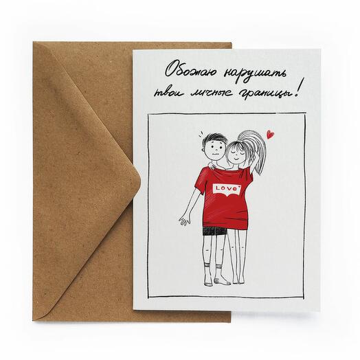 "Обожаю нарушать твои личные границы"Любимому/Мужу/Другу
