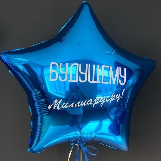 Фольгированная звезда 60см миллиардеру