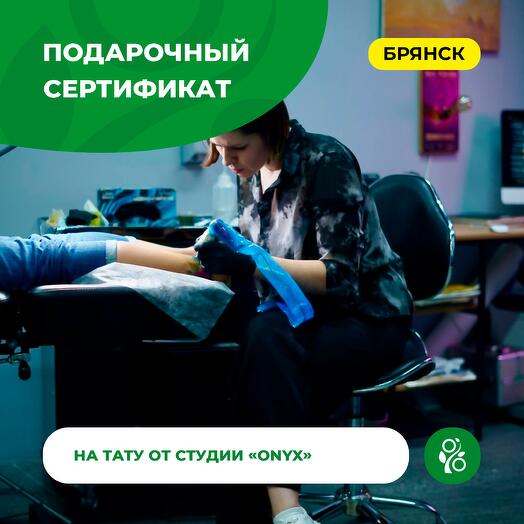 Подарочный сертификат на тату от студии «Onyx»